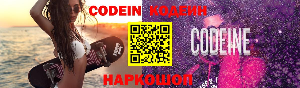 Codein напиток Lean (лин) Черемхово